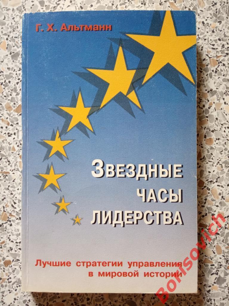 Звёздные часы лидерства Москва 1999 г 272 страницы Тираж 8000 экземпляров