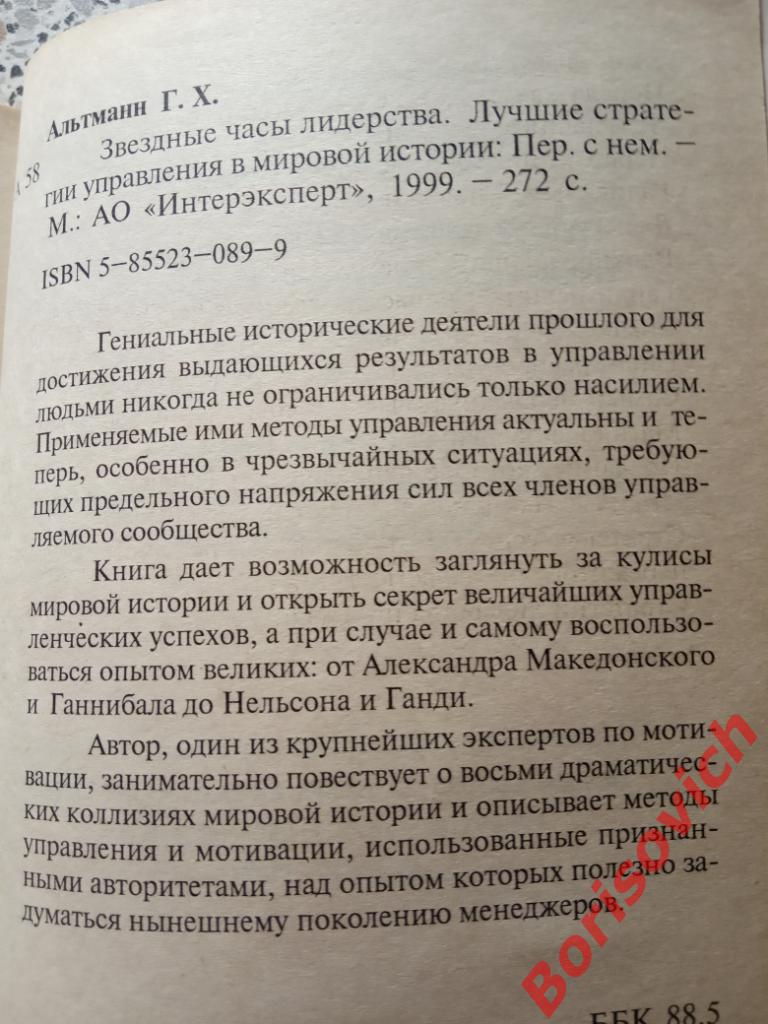 Звёздные часы лидерства Москва 1999 г 272 страницы Тираж 8000 экземпляров 1