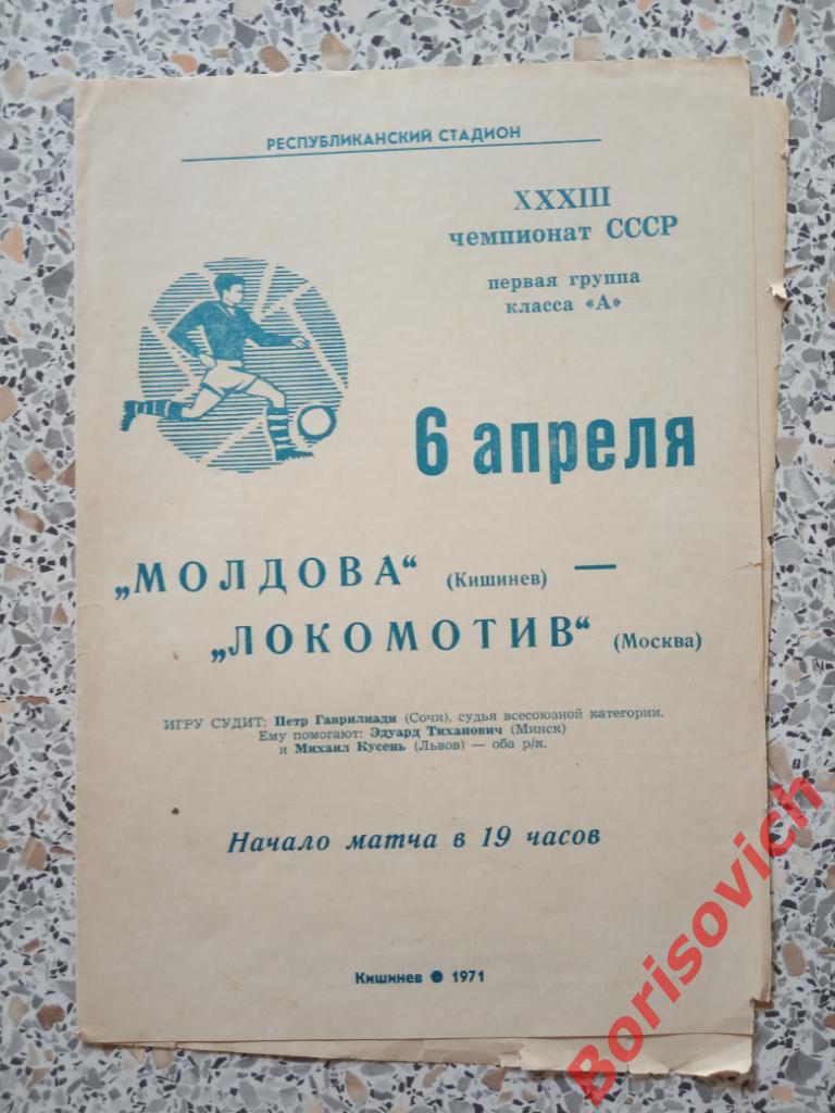 Распродажа !!! Молдова Кишинёв - Локомотив Москва 06-04-1971