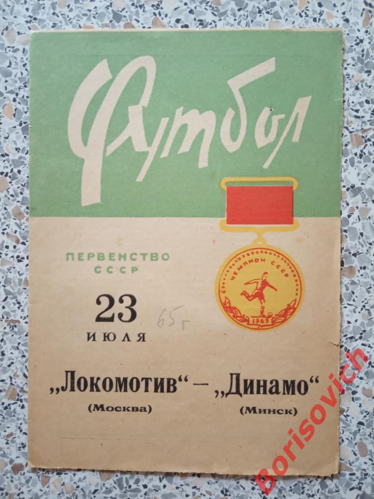 Динамо Минск - Локомотив Москва 23-07-1965