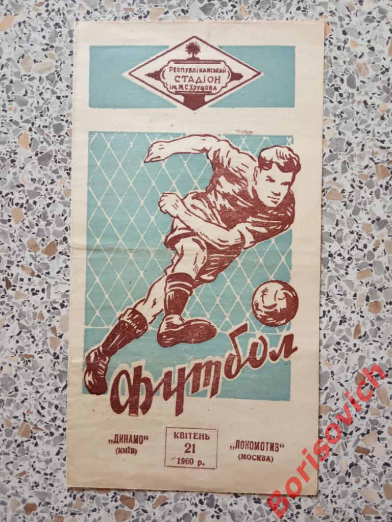 Динамо Киев - Локомотив Москва 21-04-1960