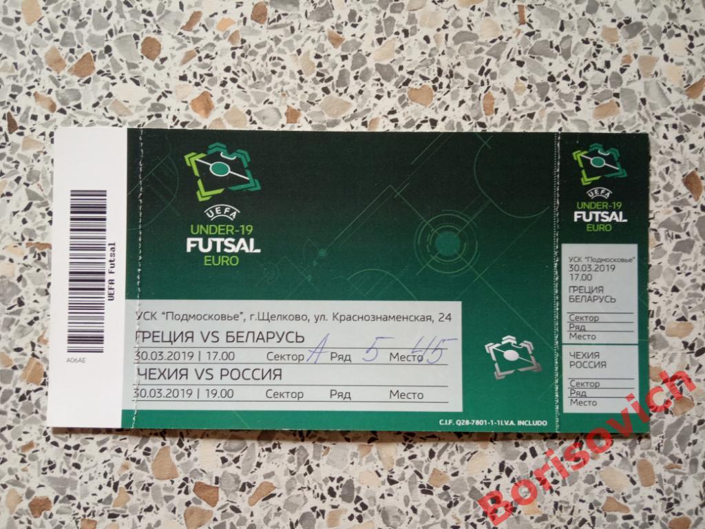 Билет Футзал Чемпионат Европы Отбор U - 19 Россия Беларусь Чехия Греция 2019