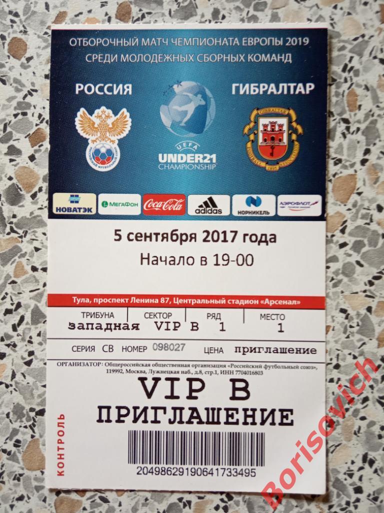 Билет Россия - Гибралтар 05-09-2017 Отборочный матч молодёжного ЧЕ 2019