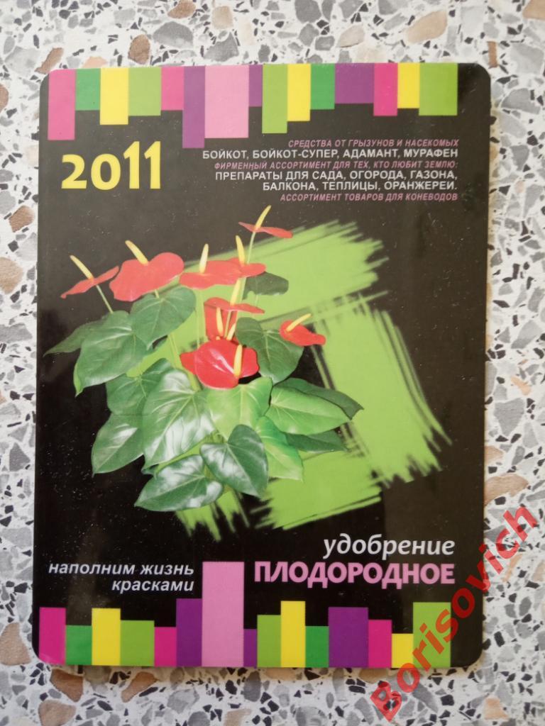 Календарь 2011 Удобрение плодородное