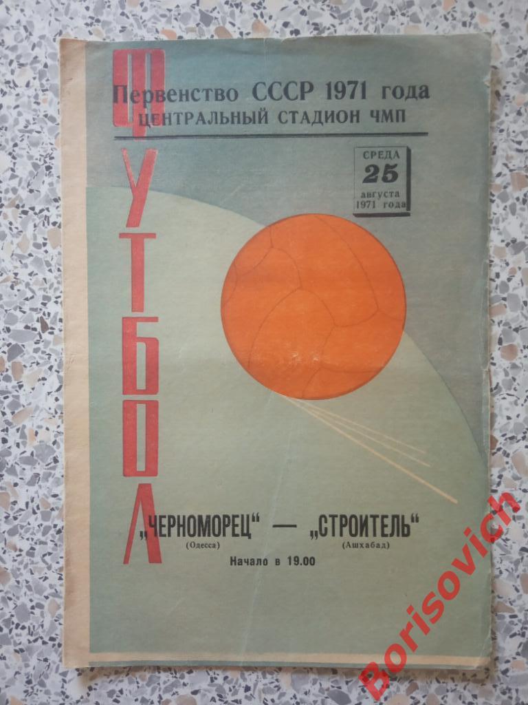 Черноморец Одесса - Строитель Ашхабад 25-08-1971 N 2