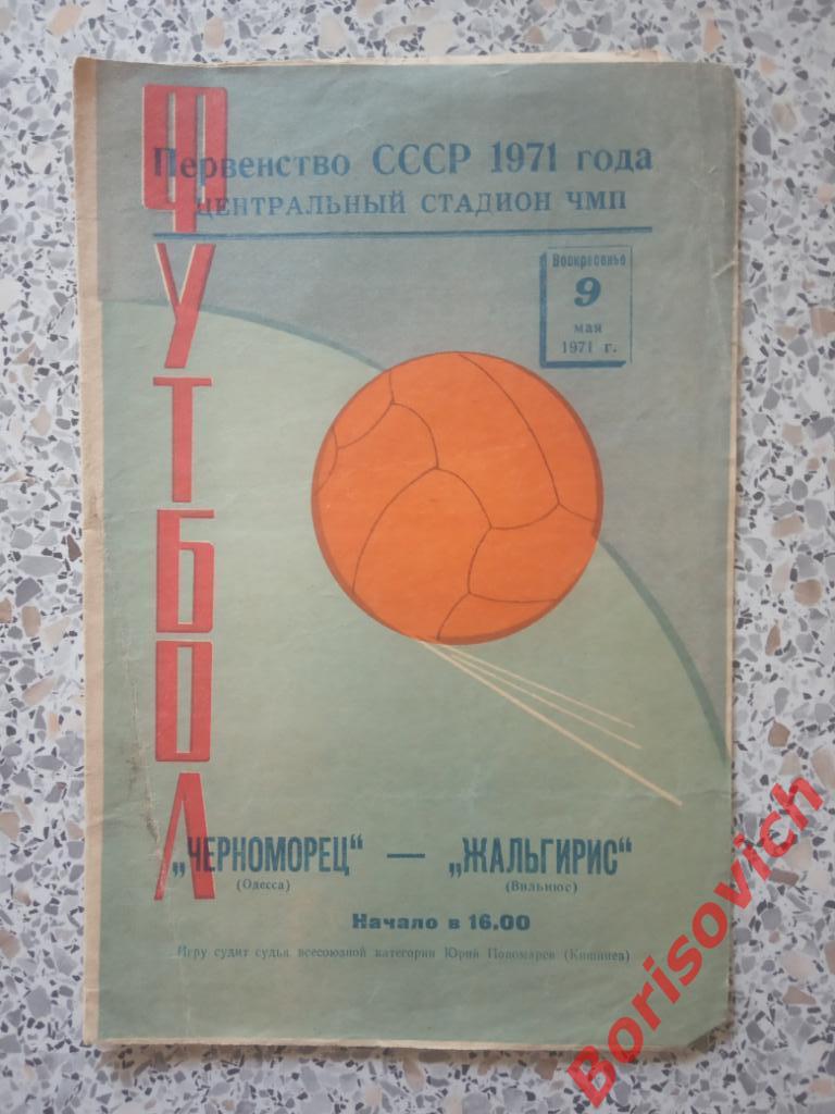 Черноморец Одесса - Жальгирис Вильнюс 09-05-1971