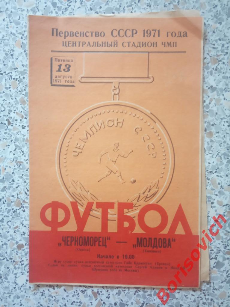Черноморец Одесса - Молдова Кишинёв 13-08-1971 N 2