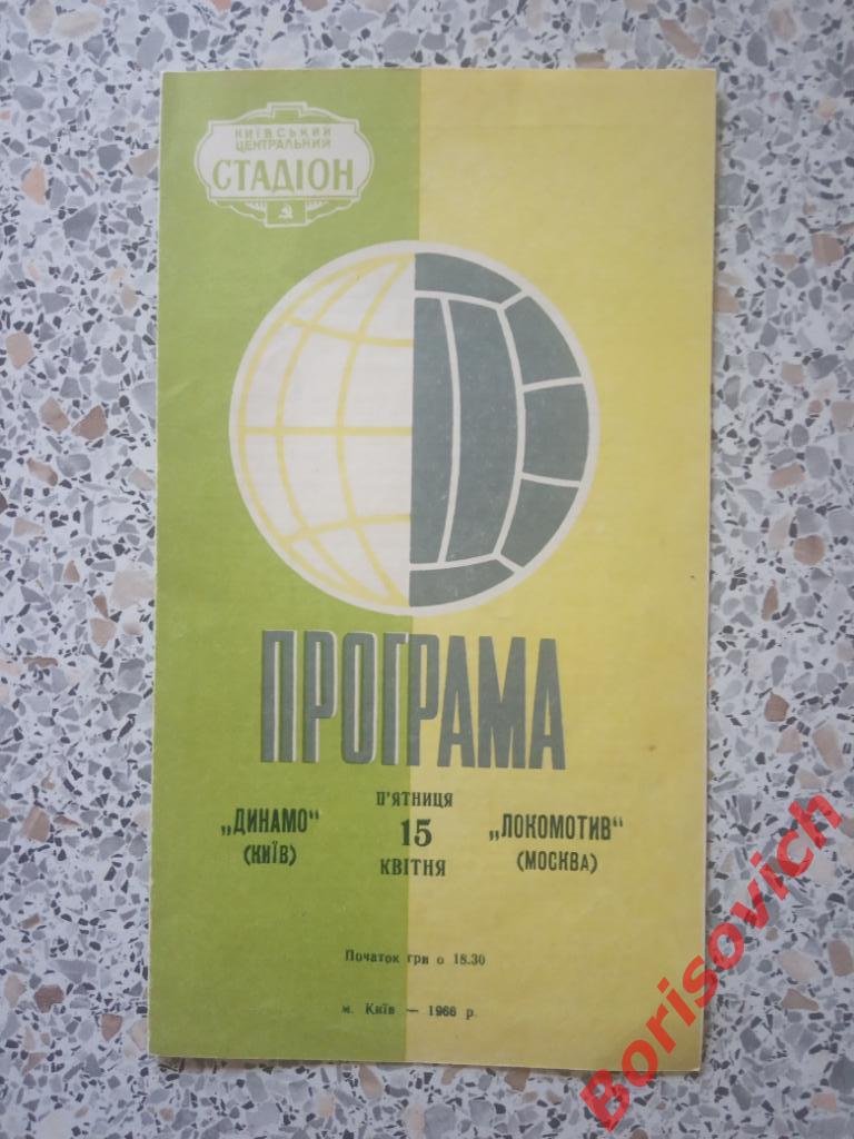 Распродажа !!! Динамо Киев - Локомотив Москва 15-04-1966