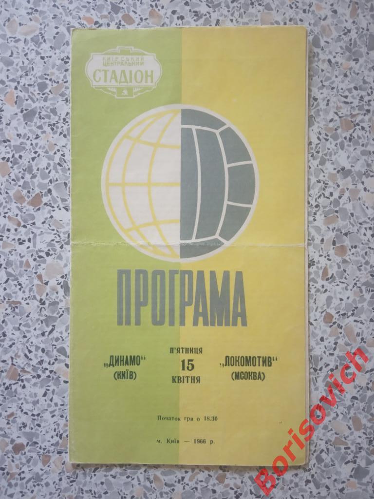 Распродажа !!! Динамо Киев - Локомотив Москва 15-04-1966 N 2