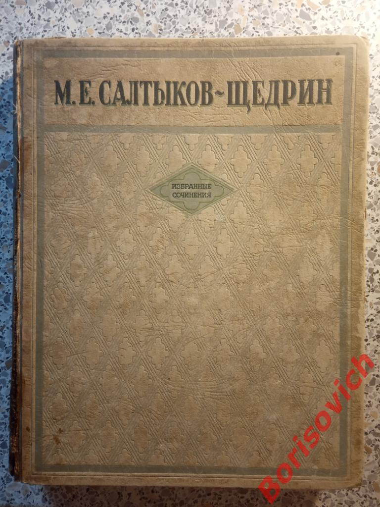 М.Е. Салтыков-Щедрин Избранные сочинения 1947 г 608 страниц