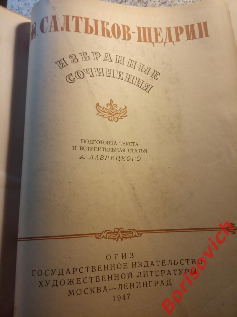 М.Е. Салтыков-Щедрин Избранные сочинения 1947 г 608 страниц 2