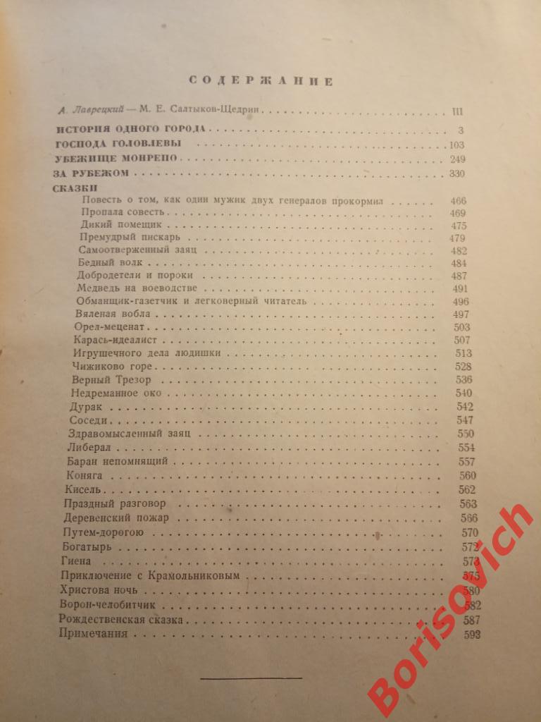 М.Е. Салтыков-Щедрин Избранные сочинения 1947 г 608 страниц 3