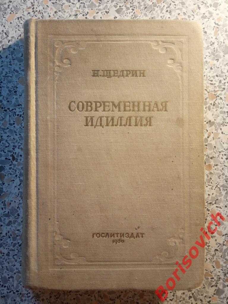 Н.Щедрин (М.Е.Салтыков-Щедрин) Современная идиллия 1950 г 355 страниц