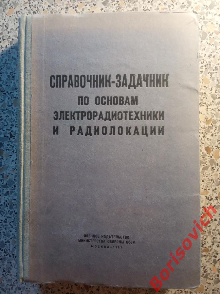 Справочник-задачник по основам электрорадиотехники и радиолокации 1967 г 528 стр