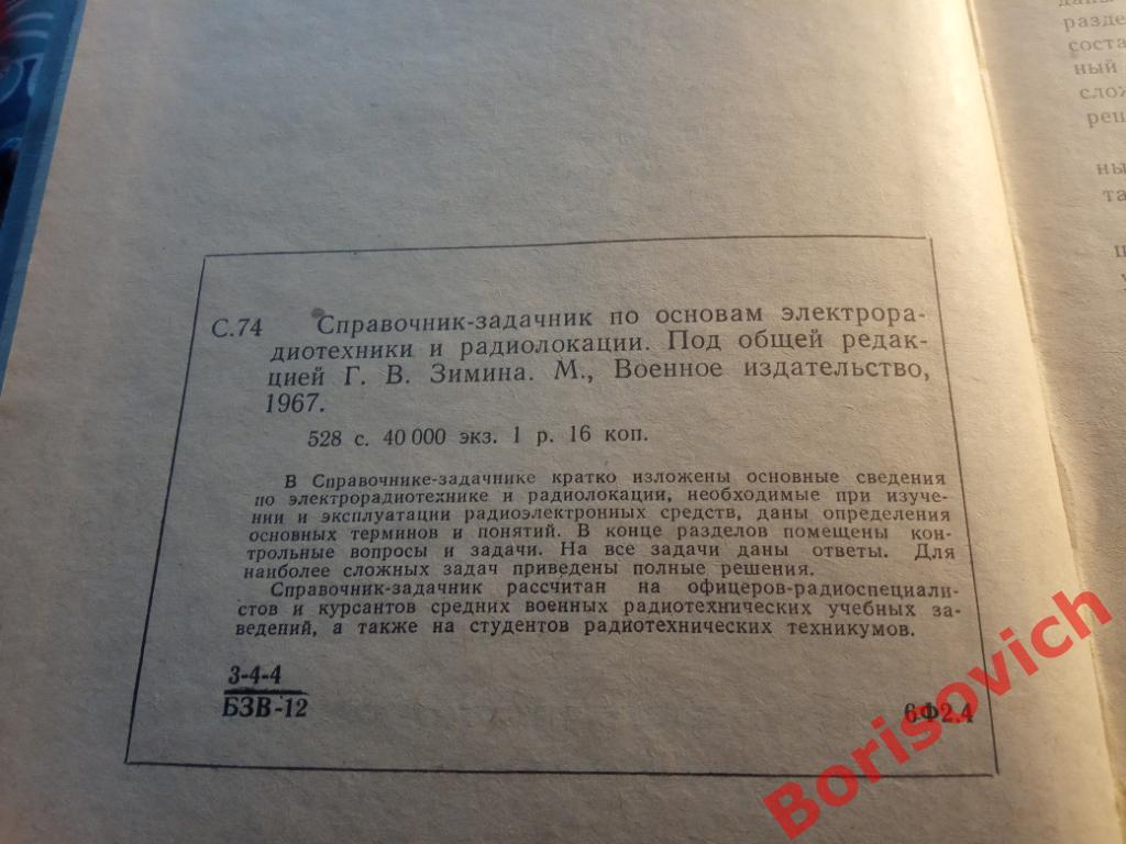 Справочник-задачник по основам электрорадиотехники и радиолокации 1967 г 528 стр 1