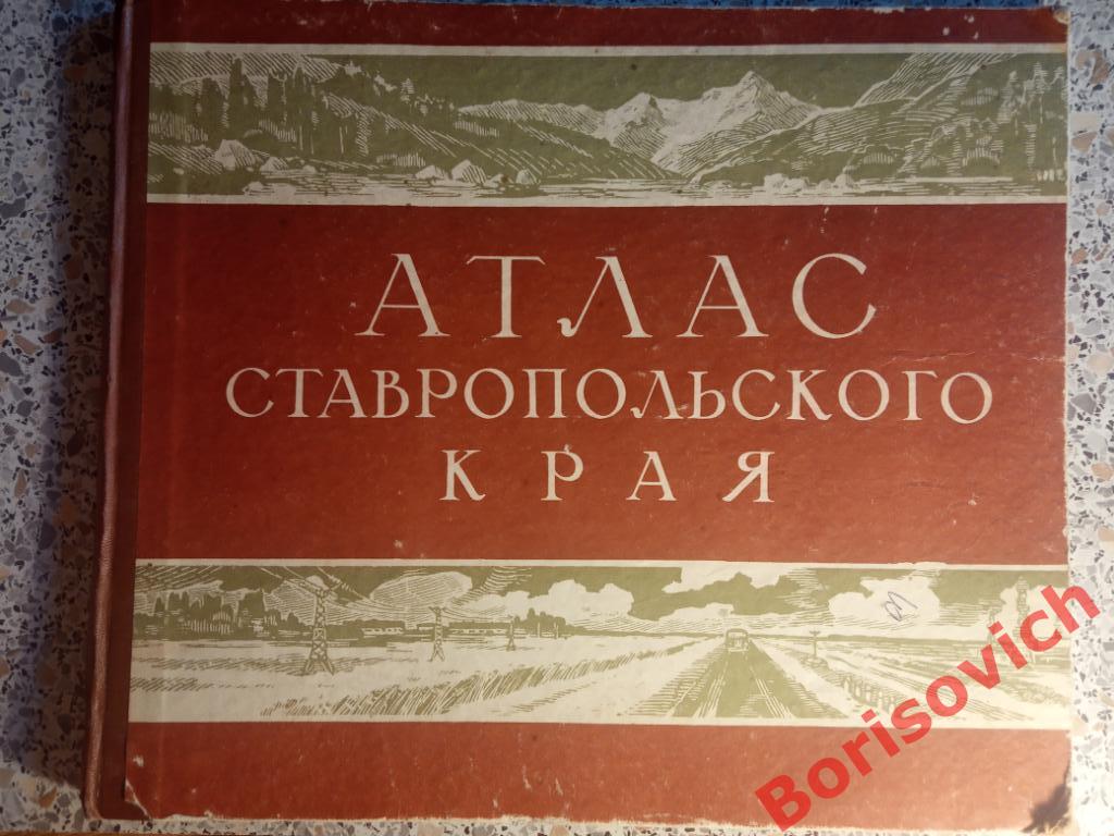 Атлас Ставропольского края 1968 г 40 страниц ТИРАЖ 40 000 экз
