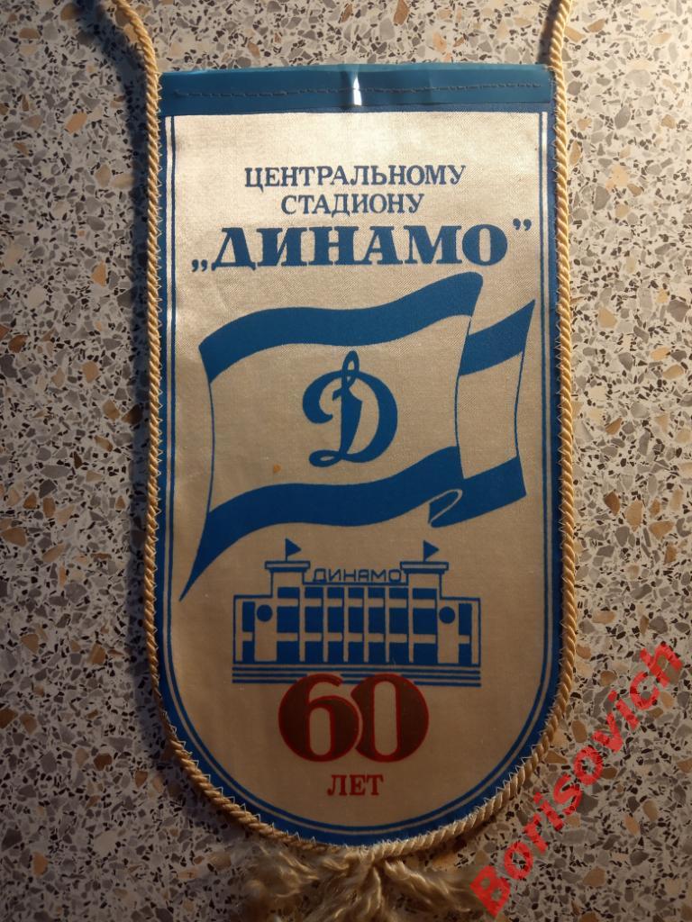 Вымпел Центральному стадиону Динамо 60 лет