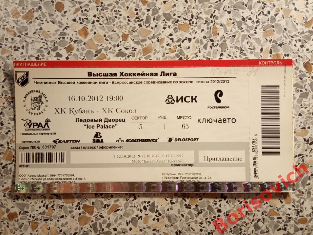 Билет ХК Кубань Краснодар - ХК Сокол Красноярск 16-10-2012