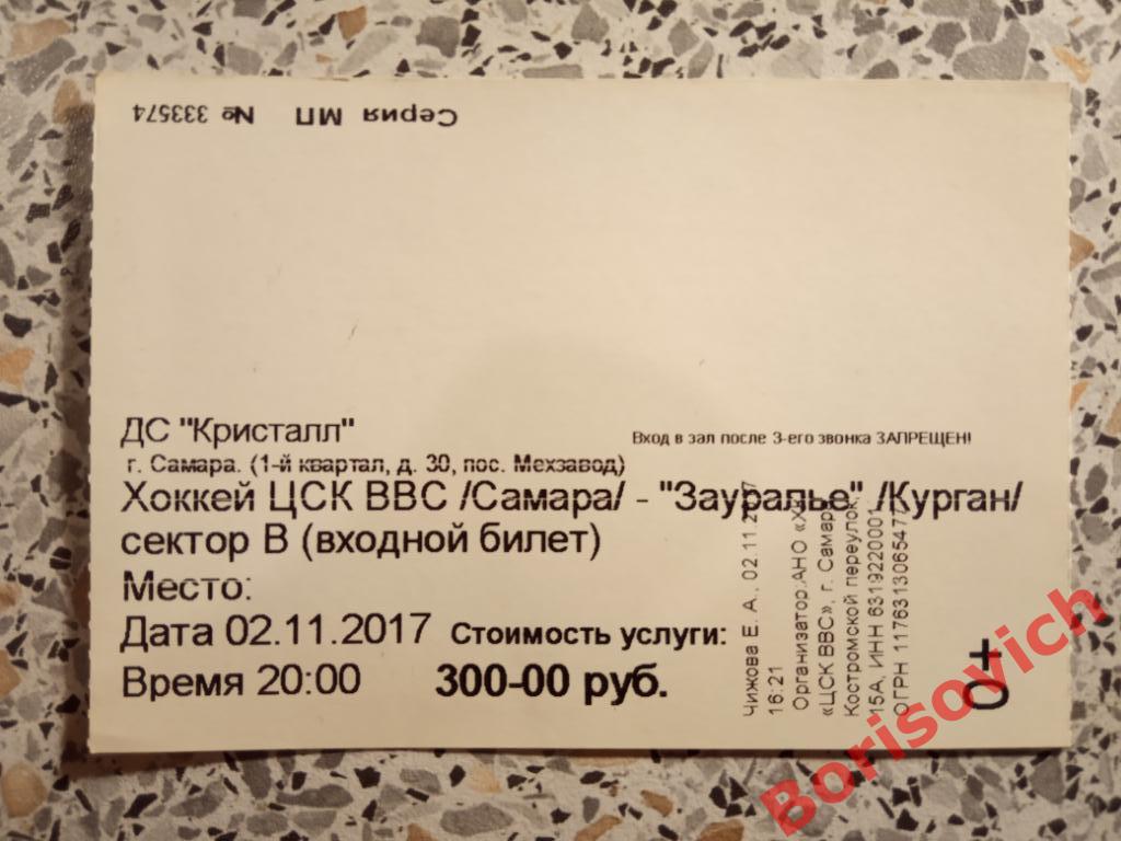 Билет ЦСК ВВС Самара - Зауралье Курган 02-11-2017