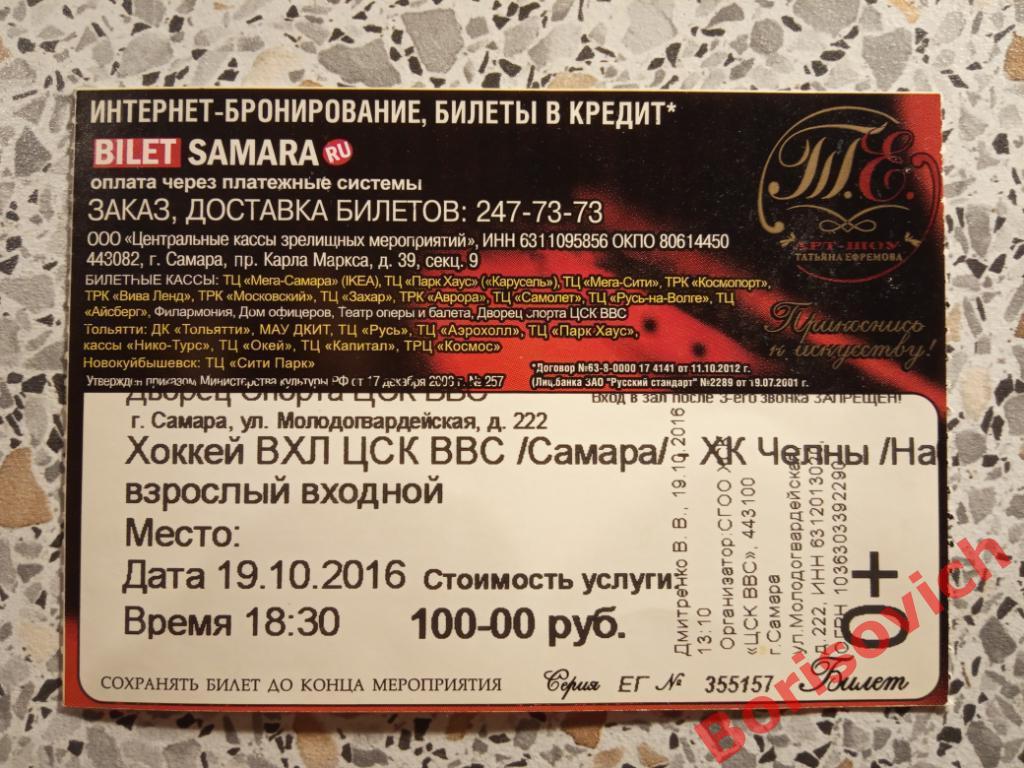 Билет ЦСК ВВС Самара - ХК Челны Набережные Челны 19-10-2016