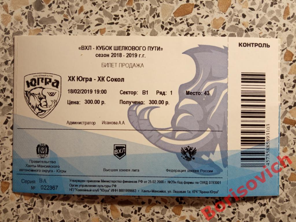 Билет ХК Югра Ханты-Мансийск - ХК Сокол Красноярск 18-02-2019