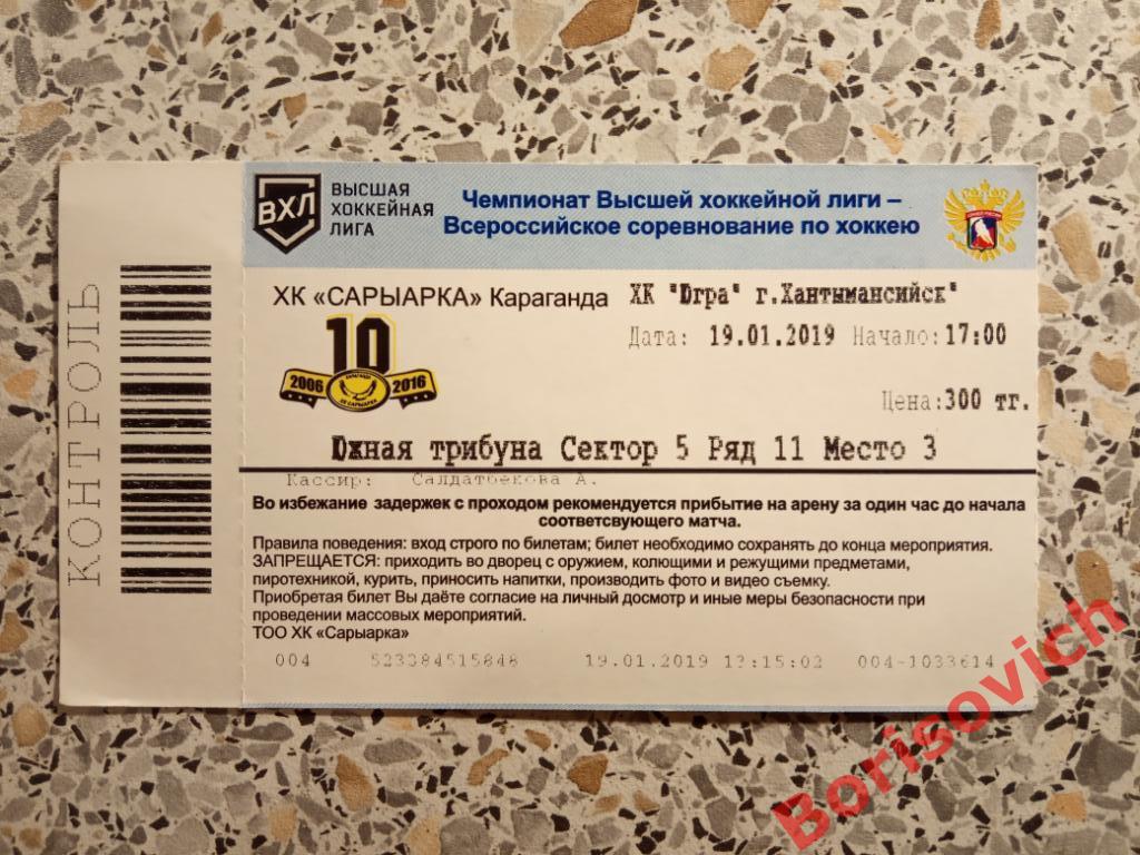Билет ХК Сарыарка Караганда - ХК Югра Ханты-Мансийск 19-01-2019 Обмен
