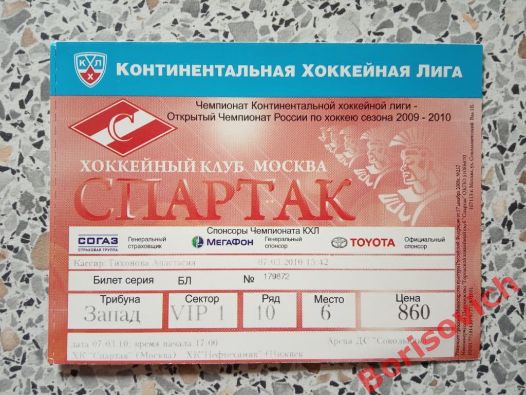 Билет ХК Спартак Москва - ХК Нефтехимик Нижнекамск 07-03-2010