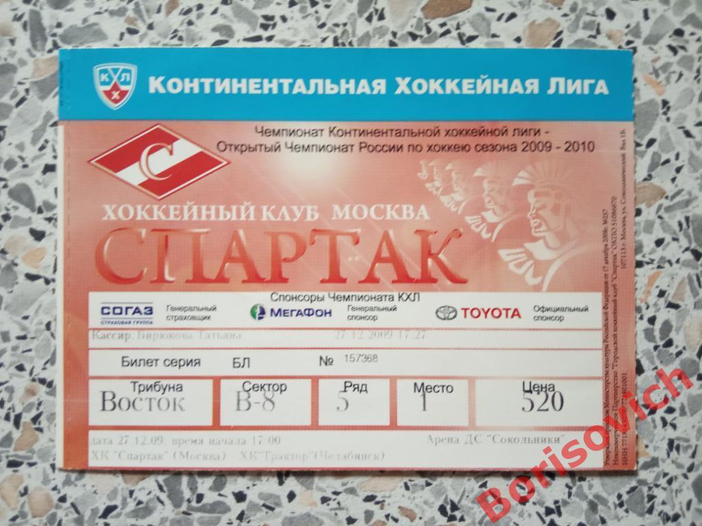 Билет ХК Спартак Москва - ХК Трактор Челябинск 27-12-2009