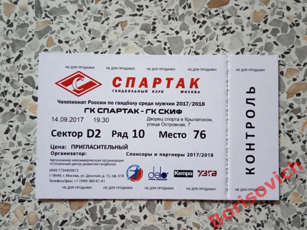 Билет ГК Спартак Москва - ГК СКИФ Краснодар 14-09-2017 ОБМЕН N 4