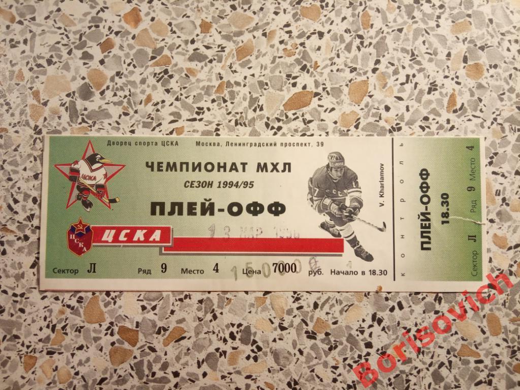 Билет ХК ЦСКА - Металлург Магнитогорск 13-03-1995