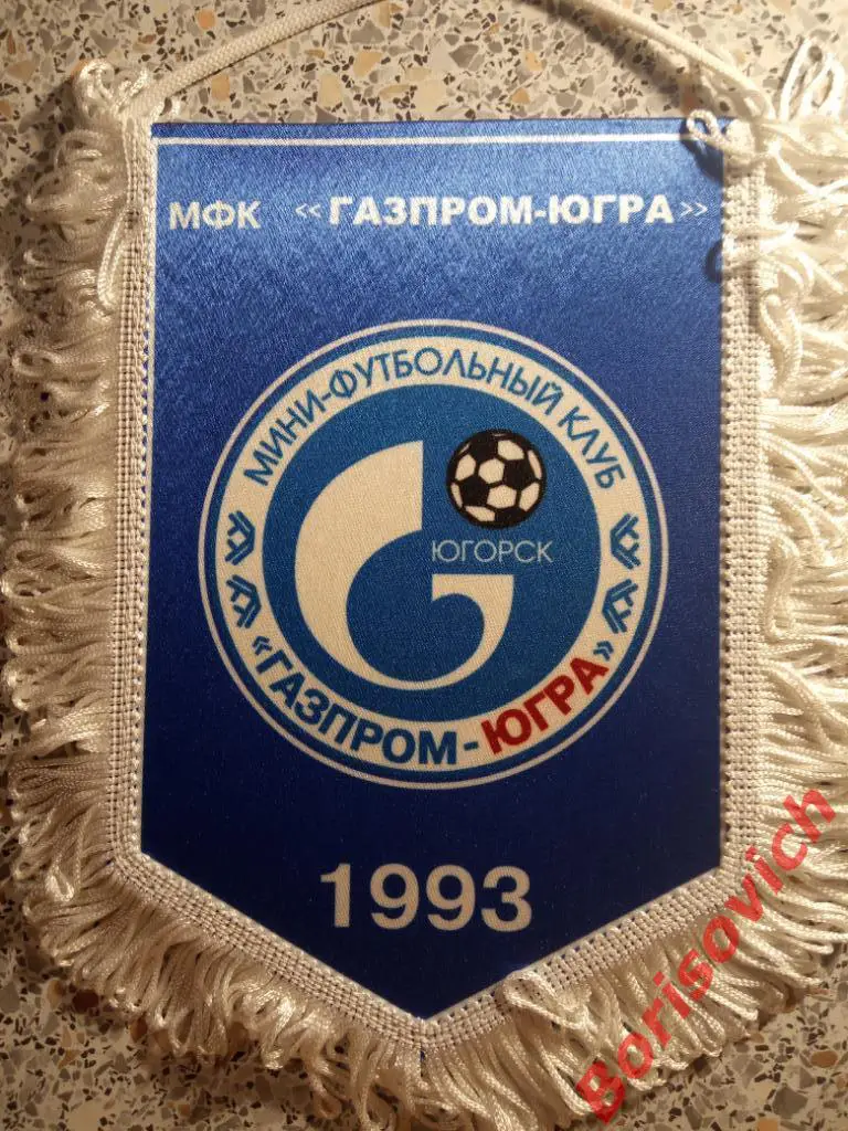 Вымпел МФК ГАЗПРОМ-ЮГРА ЮГОРСК 1993