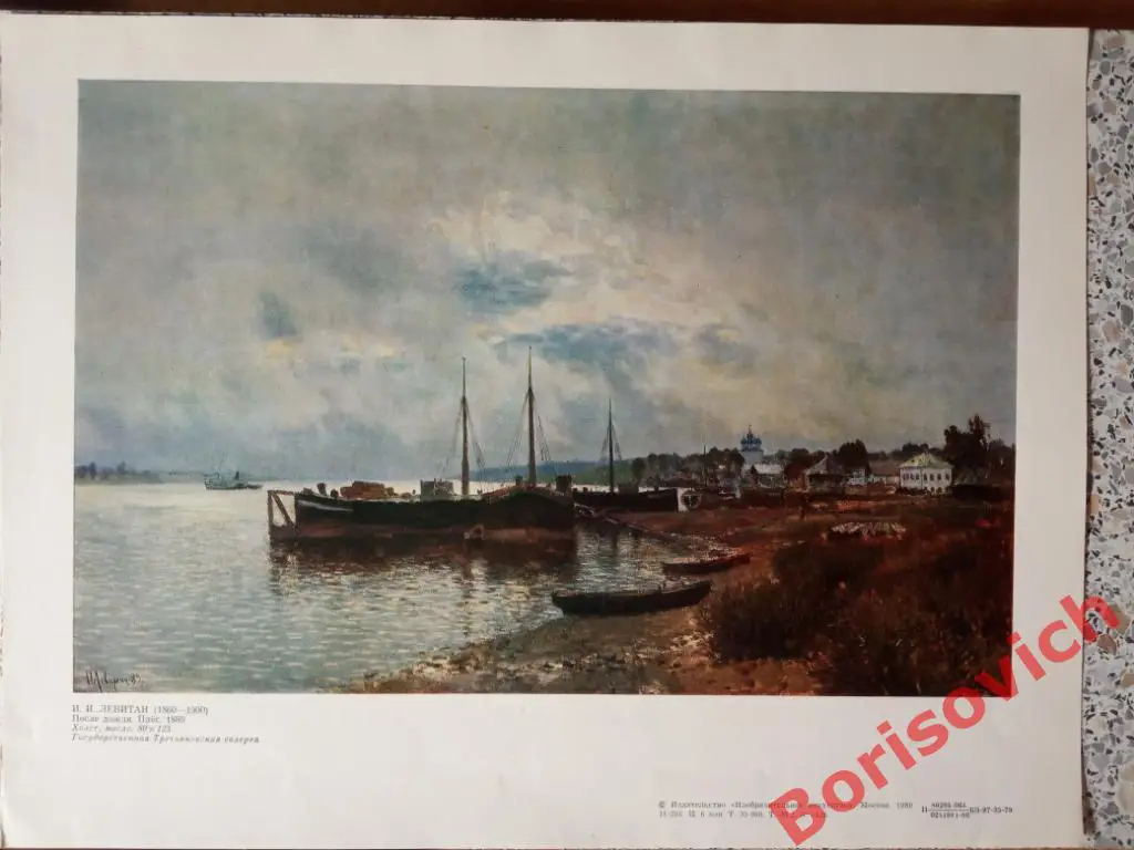 Репродукция И. И. Левитан После дождя. Плёс. Третьяковская галерея 1980 г