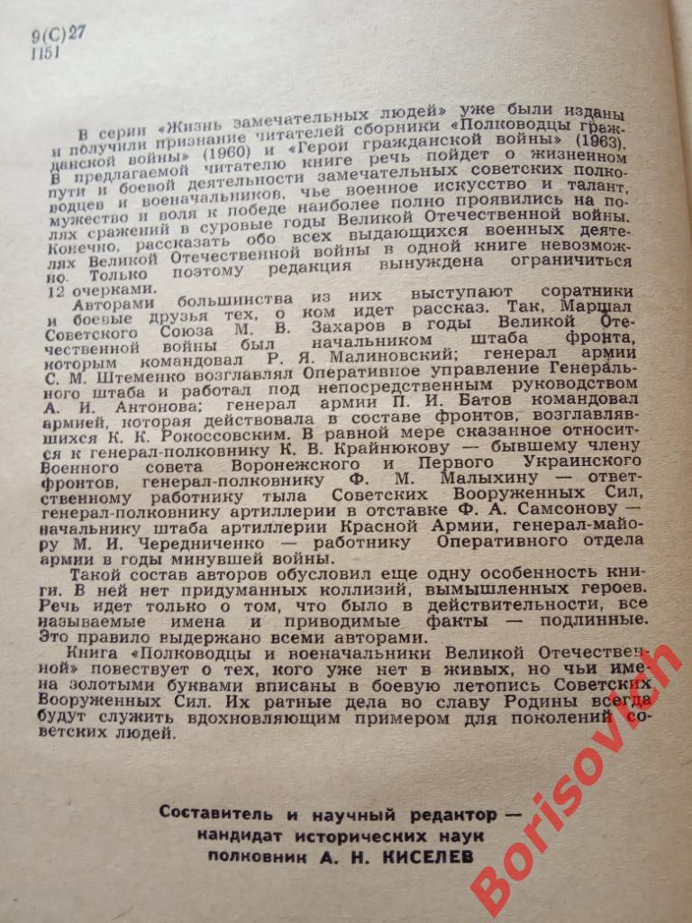 Полководцы и военачальники великой отечественной Сборник 1971 г 448 страниц 1