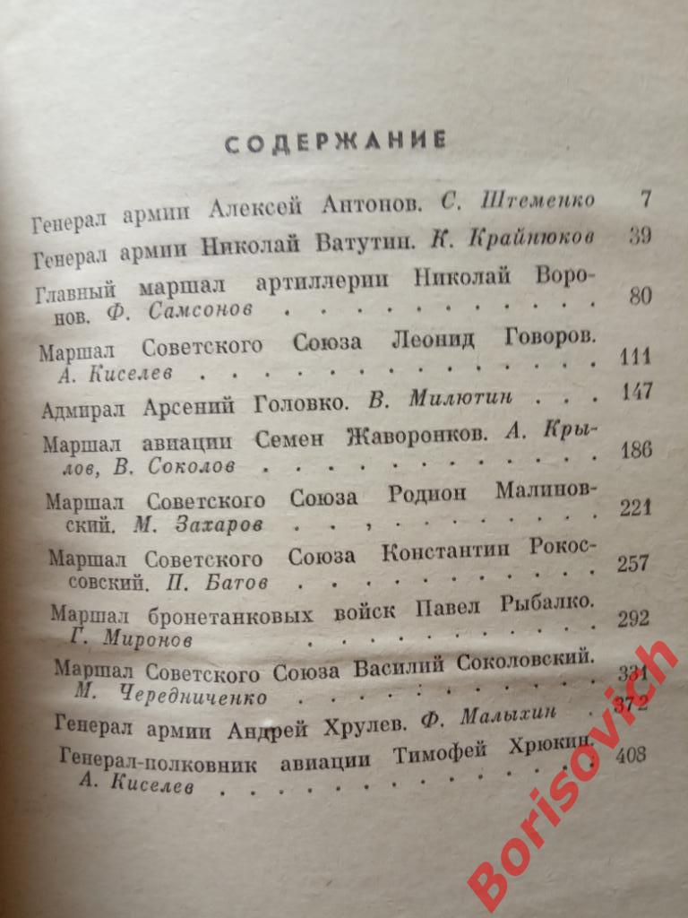 Полководцы и военачальники великой отечественной Сборник 1971 г 448 страниц 7