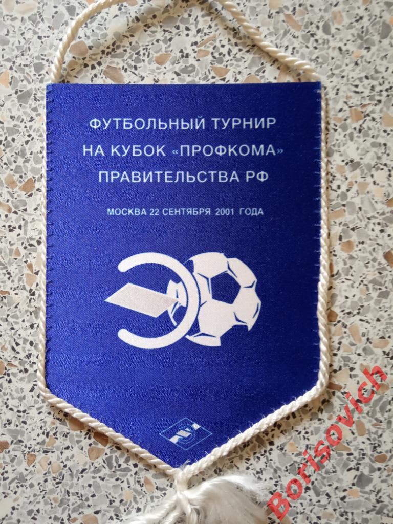 Вымпел Футбольный турнир на кубок Профкома правительства РФ 2001