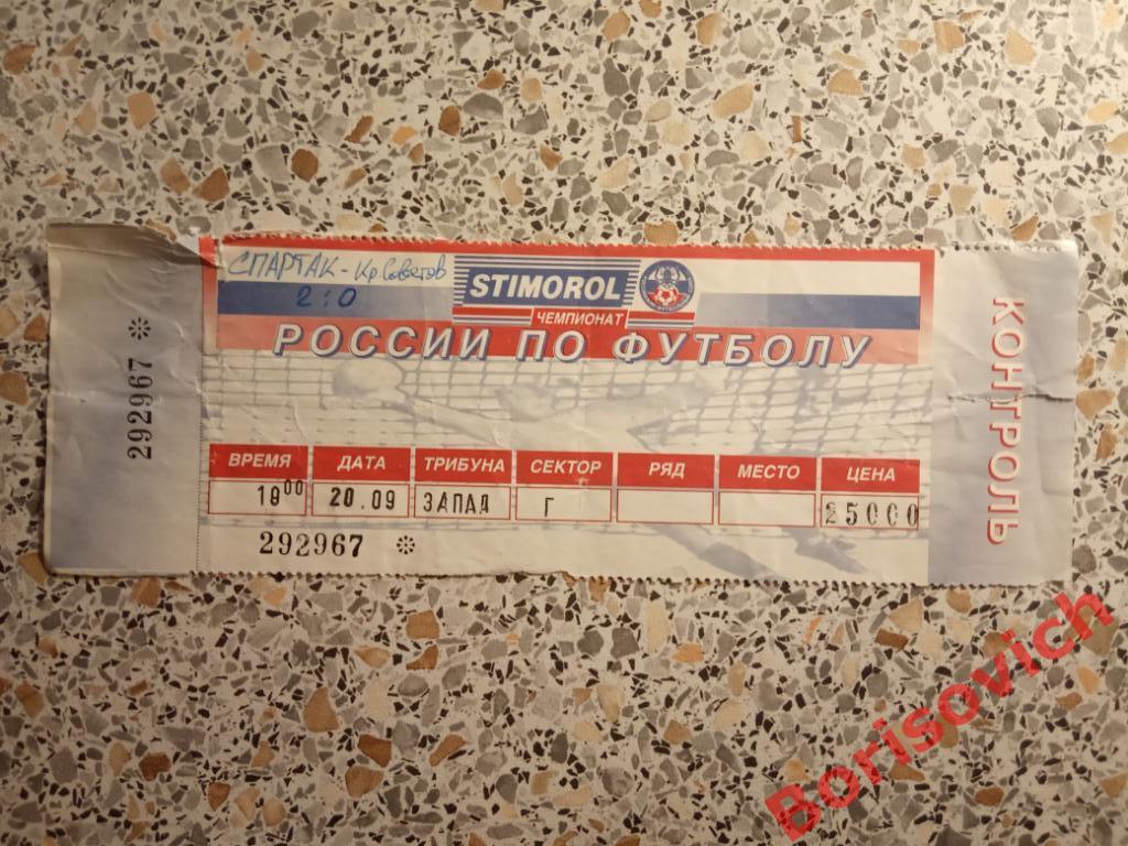Билет Спартак Москва - Крылья Советов Самара 20-09-1996