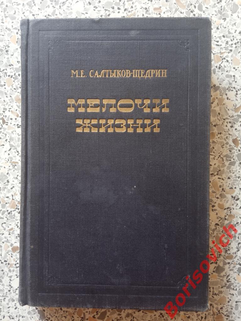 М. Е. Салтыков-Щедрин Мелочи жизни 1955 г 356 страниц