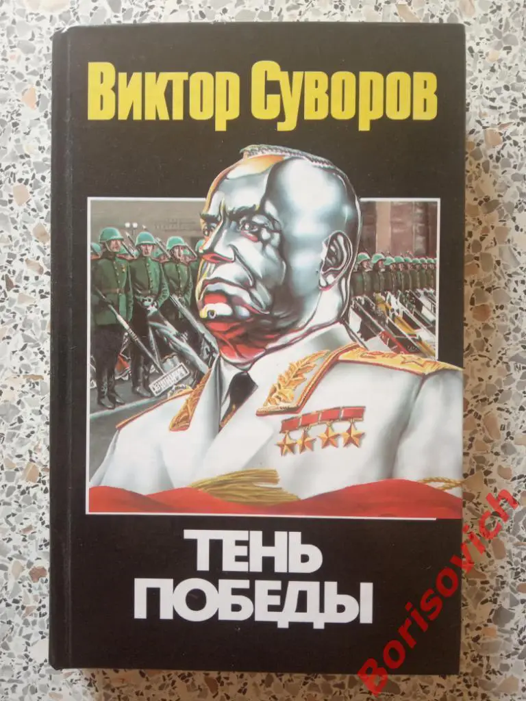 Виктор Суворов Тень победы2003 г 384 страницы + 8 листов иллюстраций