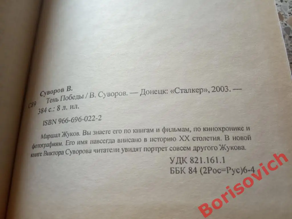 Виктор Суворов Тень победы2003 г 384 страницы + 8 листов иллюстраций 1