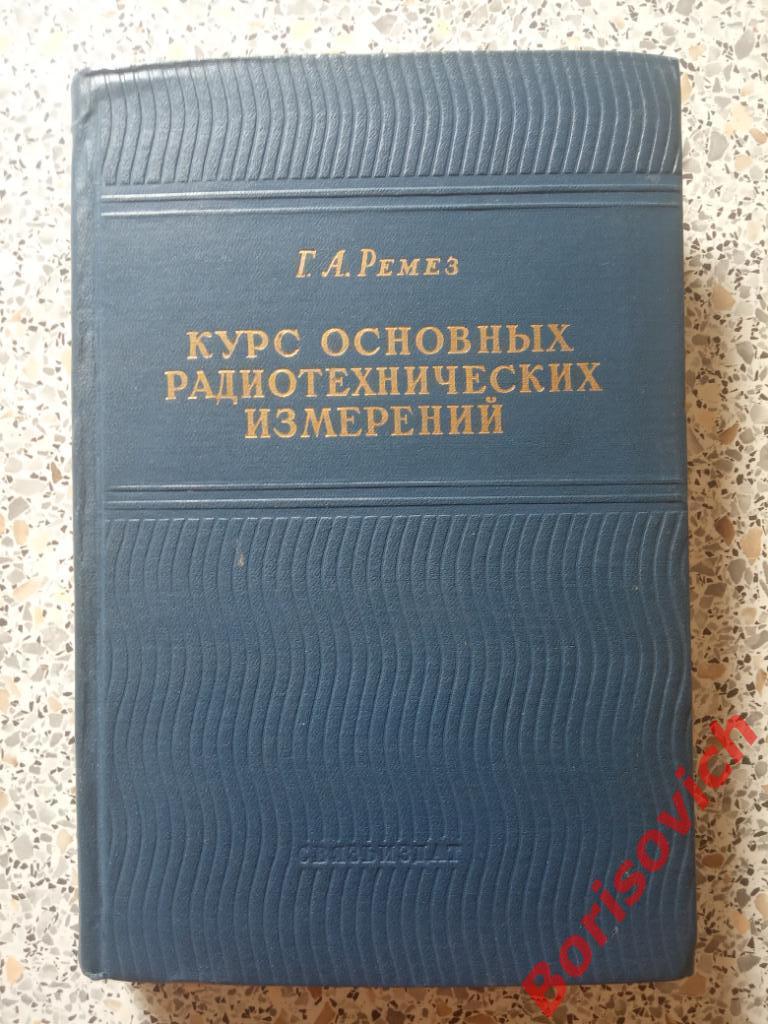 Курс основных радиотехнических измерений 1955 г 448 страниц ТИРАЖ 25 000 экз