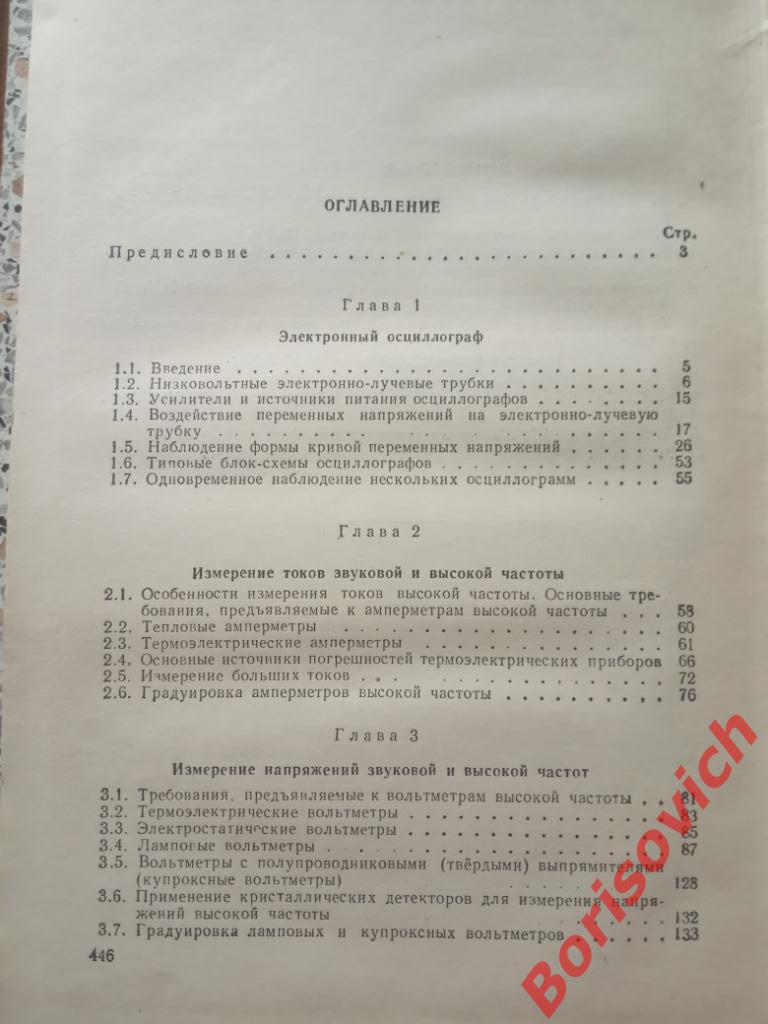 Курс основных радиотехнических измерений 1955 г 448 страниц ТИРАЖ 25 000 экз 1