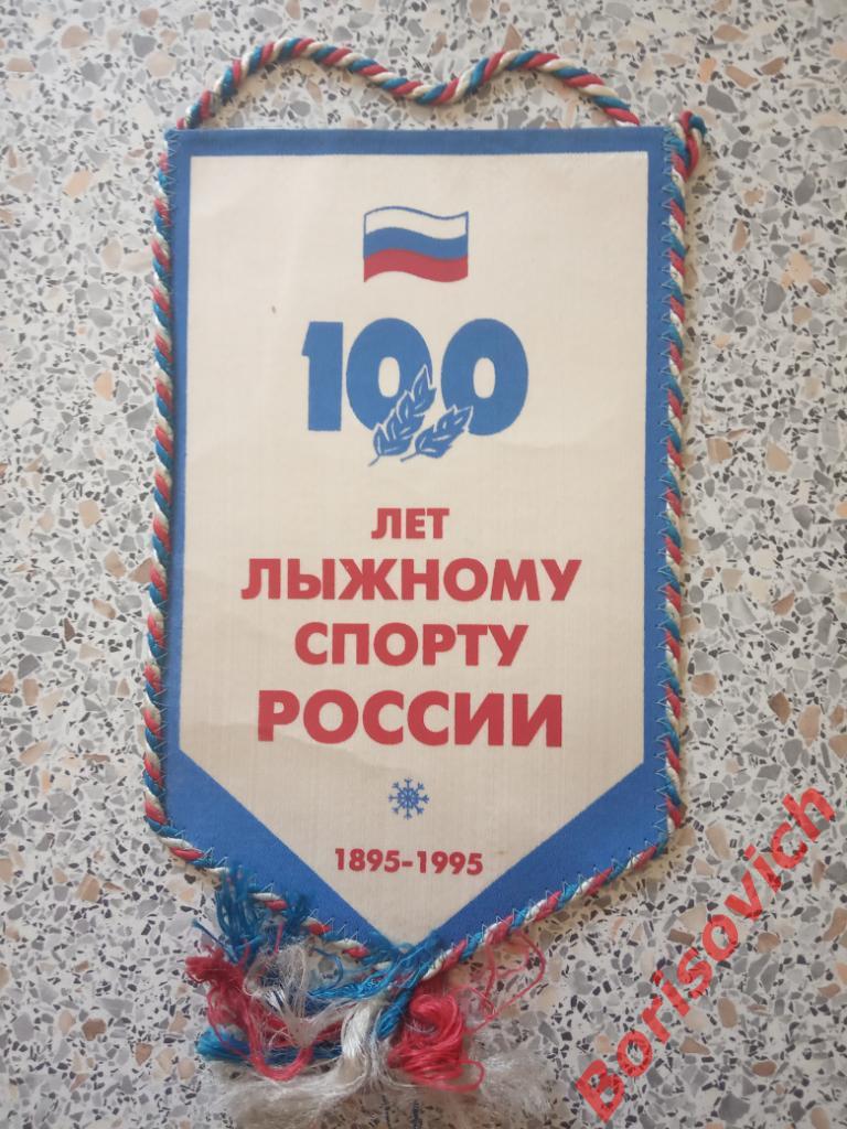 Вымпел Союз лыжных федераций России 100 лет лыжному спорту России 1