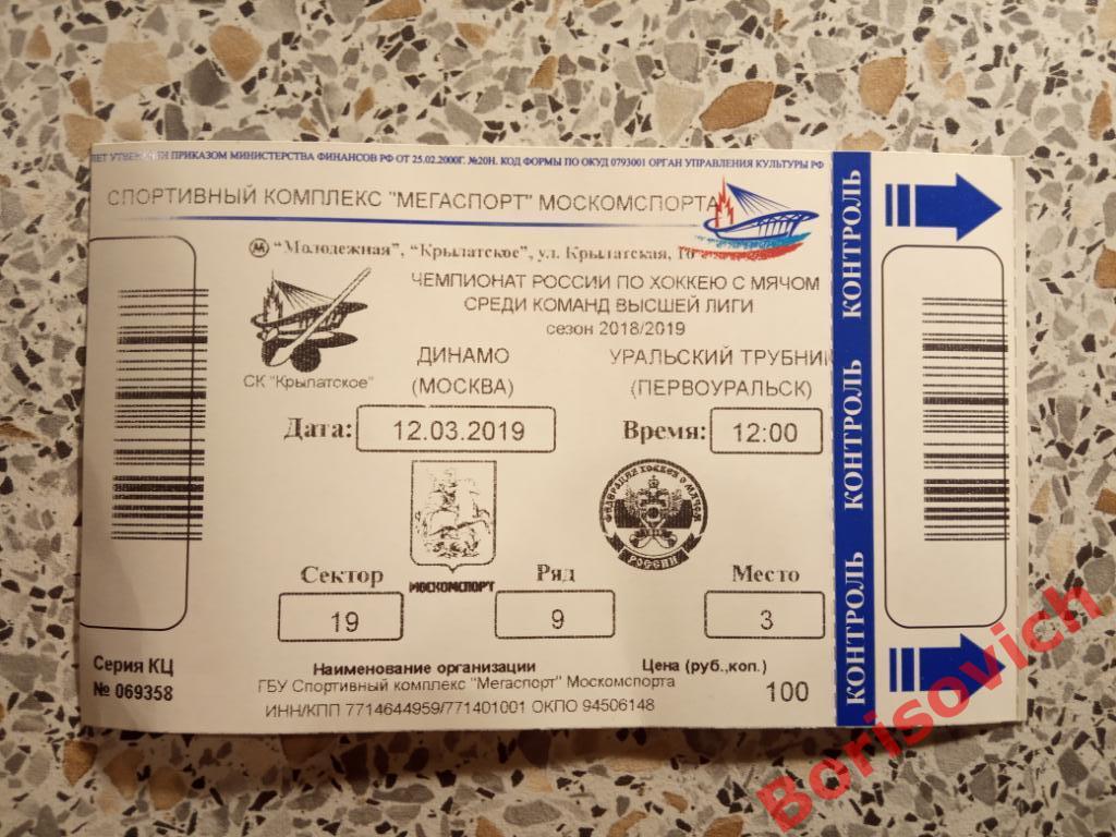 Билет Динамо Москва - Уральский Трубник Первоуральск 12-03-2019