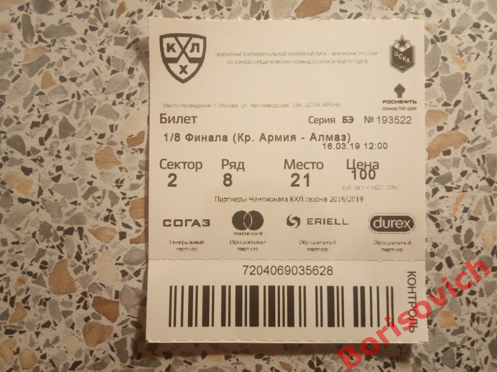 Билет Красная Армия Москва - Алмаз Череповец 16-03-2019
