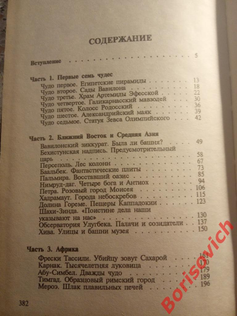 7 из 37 чудес Москва 1996 г 384 страницы 49 иллюстраций Тираж 5000 экземпляров 2