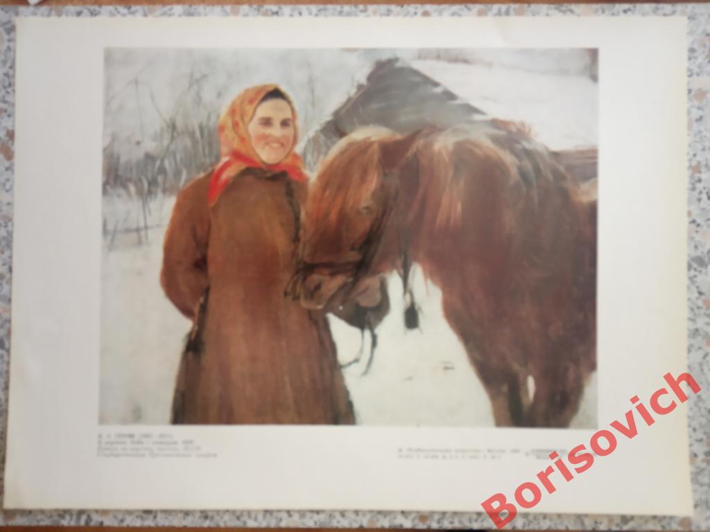 Репродукция В. А. Серов В деревне. Баба с лошадью. Третьяковская галерея 1988 г
