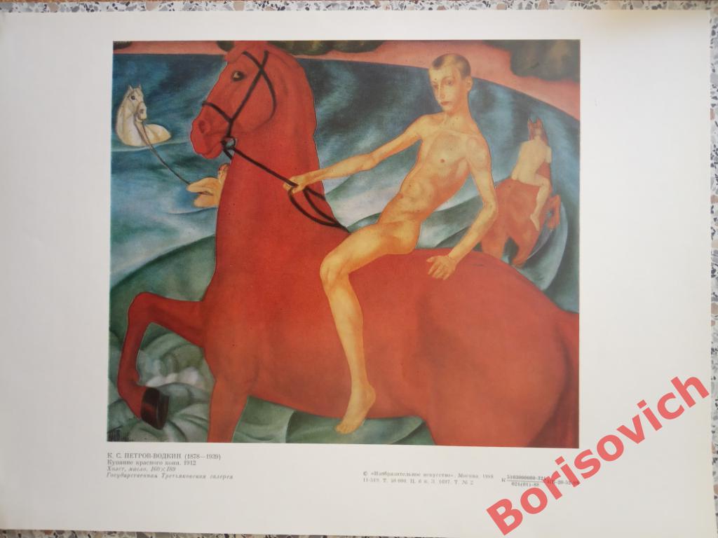 К. С. Петров-Водкин Купание красного коня . Третьяковская галерея 1988 г