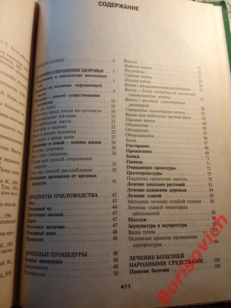 Энциклопедия народной медицины 2006 г 416 страниц + 16 стр цв иллюстр 3