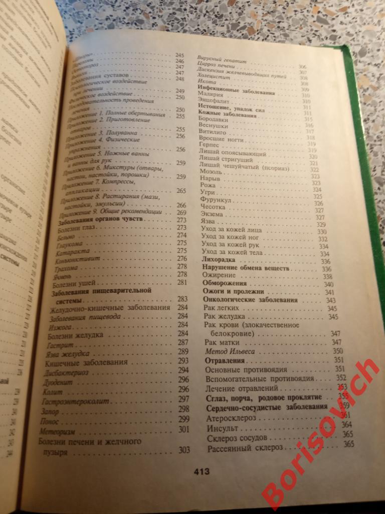 Энциклопедия народной медицины 2006 г 416 страниц + 16 стр цв иллюстр 5