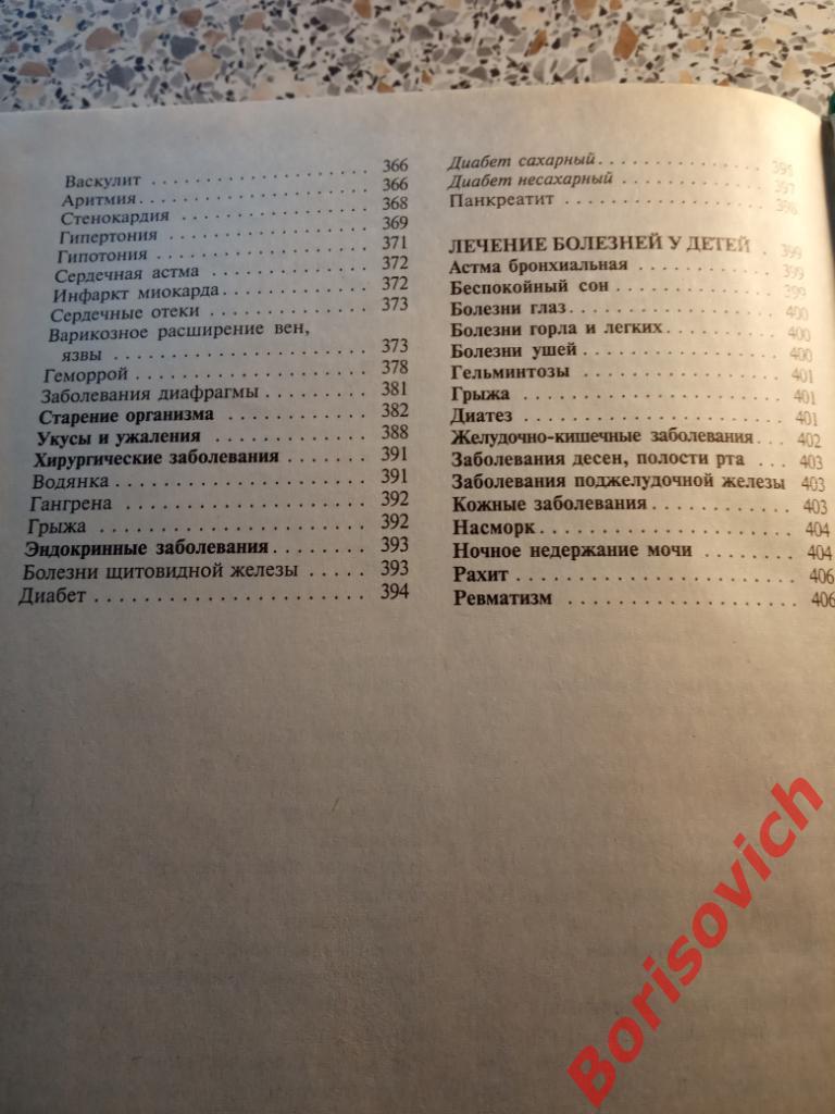 Энциклопедия народной медицины 2006 г 416 страниц + 16 стр цв иллюстр 6
